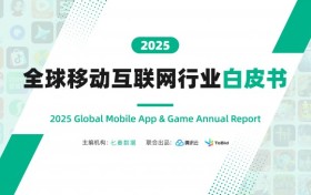 七麦数据携手腾讯云、ToBid发布《2025全球移动互联网行业白皮书》，全景解码AI、游戏、出海等热门赛道年度发展趋势