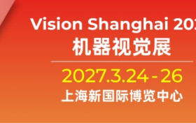 招展启动！2027上海机器视觉展为何值得来？