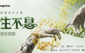 第五届明基设计大赛6大美院宣讲全回顾，9.30征稿倒计时！