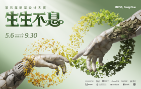 获奖公示 | 第五届明基设计大赛获奖名单重磅揭晓！创意无限，生生不息