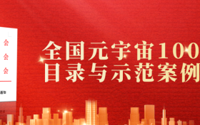 征集倒计时｜2025全国AI元宇宙1000优秀产品、示范案例与星级供应商征集截至10月28日