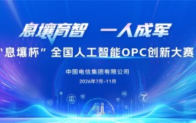 AI赋能“一人成军”  “息壤杯”全国人工智能OPC创新大赛正式启动