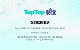 “TapTap 制造” 重磅发布：一款让想象力直接变成游戏的AI智能体